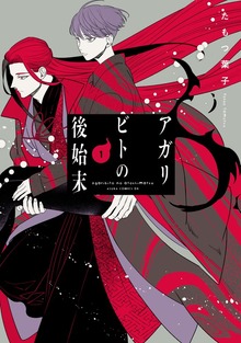 アガリビトの後始末 １