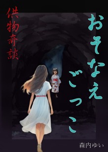 供物奇談 おそなえごっこ