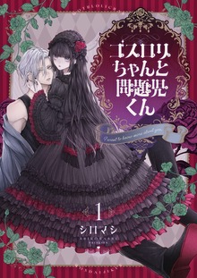 ゴスロリちゃんと問題児くん【電子単行本】（じるみて）
