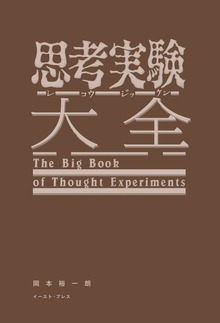 思考実験大全