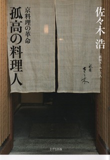 孤高の料理人（きずな出版） 京料理の革命