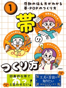 感動の伝え方がわかる帯・POPのつくり方（学研）