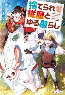 捨てられ従魔とゆる暮らし（アルファポリス）