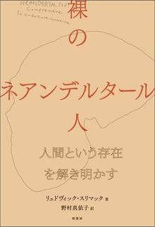 裸のネアンデルタール人