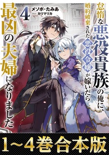 【合本版】怠惰な悪役貴族の俺に、婚約破棄された悪役令嬢が嫁いだら最凶の夫婦になりました