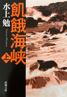 飢餓海峡