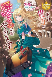 本日、貴方を愛するのをやめます ～王妃と不倫した貴方が悪いのですよ？～（レジーナブックス）