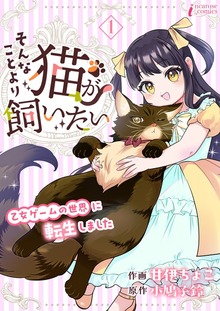 そんなことより猫が飼いたい～乙女ゲームの世界に転生しました～（クリーク・アンド・リバー社）