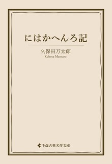 久保田万太郎集