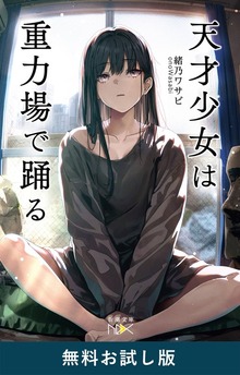 天才少女は重力場で踊る