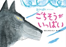 あらしのよるにスペシャル（あらしのよるにシリーズ）