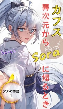 アナの物語