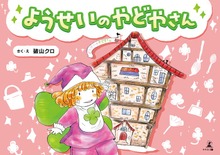 ようせいのやどやさん
