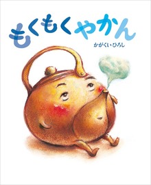 もくもくやかん