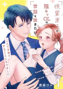 後輩男子は陰キャOLの世話を焼きたい～二人で子育てすることになりました～【電子単行本版】