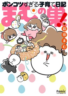 まむの巣！ポンコツすぎる子育て日記