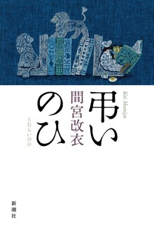 弔いのひ