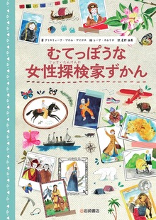 むてっぽうな女性探検家ずかん