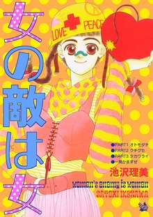 女の敵は女