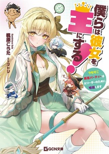 僕らは彼女を王にする！～クセすご最強パーティーは元リーダーのために暗躍します～【BOOK☆WALKER限定オリジナルSS付】