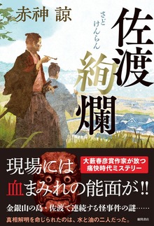佐渡絢爛