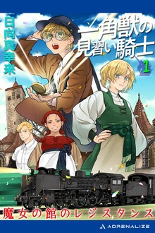 一角獣の見習い騎士（アドレナライズ）