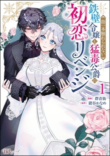 指一本触れられない鉄壁令嬢と猛毒公爵の初恋リベンジ コミック版　（1）