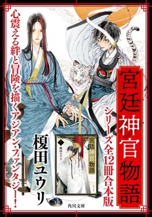 「宮廷神官物語」シリーズ【全12冊合本版】