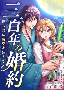 三百年の婚約～愛し君は時空を超えて～　単行本版