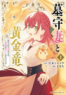 墓守妻と黄金竜　はめられた花嫁ですが、ご先祖様が助けてくれるようです