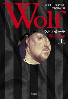 ウルフ・ホール 三部作（早川書房）