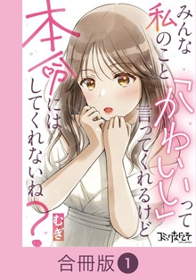 みんな私のこと「かわいい」って言ってくれるけど本命にはしてくれないね？【合冊版】（コミックなにとぞ）