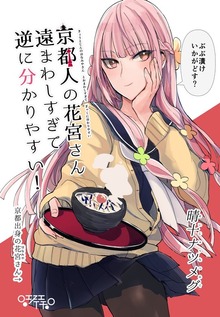 京都人の花宮さん遠まわしすぎて逆に分かりやすい！（ナンバーナイン）