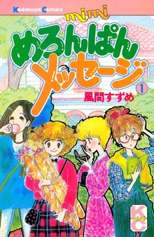 めろんぱんメッセージ（講談社）