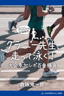 クラニー先生、走って泳ぐ！ 大会参加レポ百番勝負
