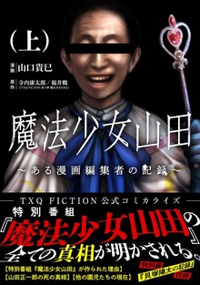 魔法少女山田 ～ある漫画編集者の記録～