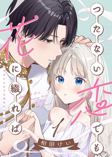 【合本版】つたない恋でも花に綴れば（COMICエトワール）