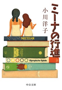 ミーナの行進