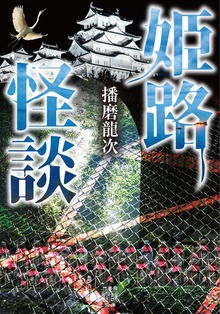 姫路怪談