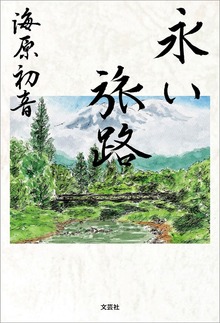 永い旅路