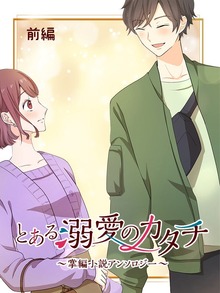 とある溺愛のカタチ～掌編小説アンソロジー～（booklistaSTUDIO）