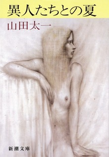 異人たちとの夏