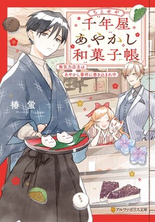 千年屋あやかし和菓子帳 無気力店主はあやかし事件に巻き込まれ中