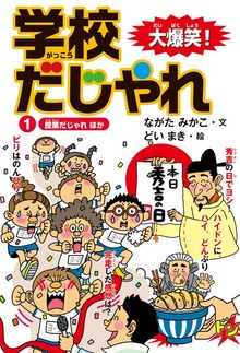 大爆笑！ 学校だじゃれ（汐文社）