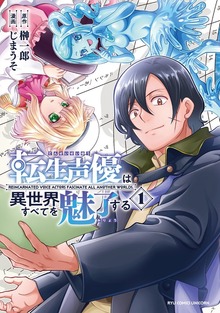 転生声優は異世界すべてを魅了する