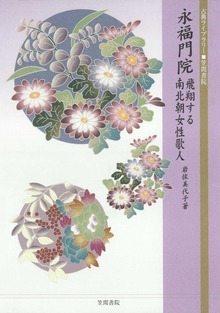 永福門院 飛翔する南北朝女性歌人