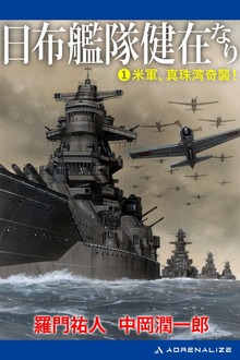 日布艦隊健在なり（アドレナライズ）