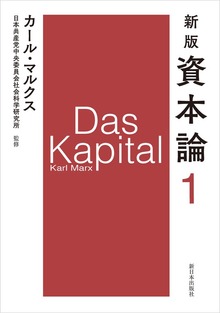 新版 資本論（新日本出版社）
