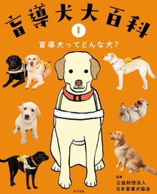 盲導犬大百科（ポプラ社）