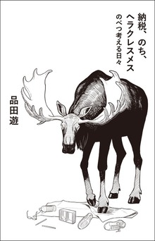 納税、のち、ヘラクレスメス のべつ考える日々